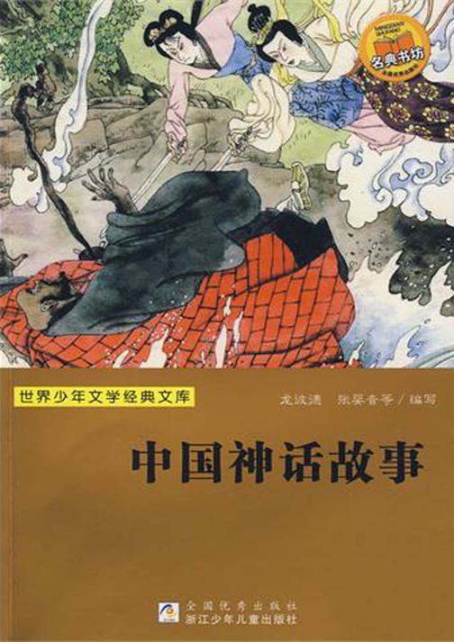 中国神话故事