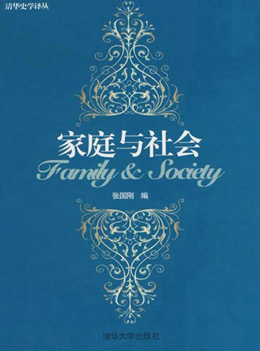 家庭与社会