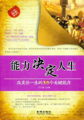 能力决定人生：改变你一生的30个关键能力
