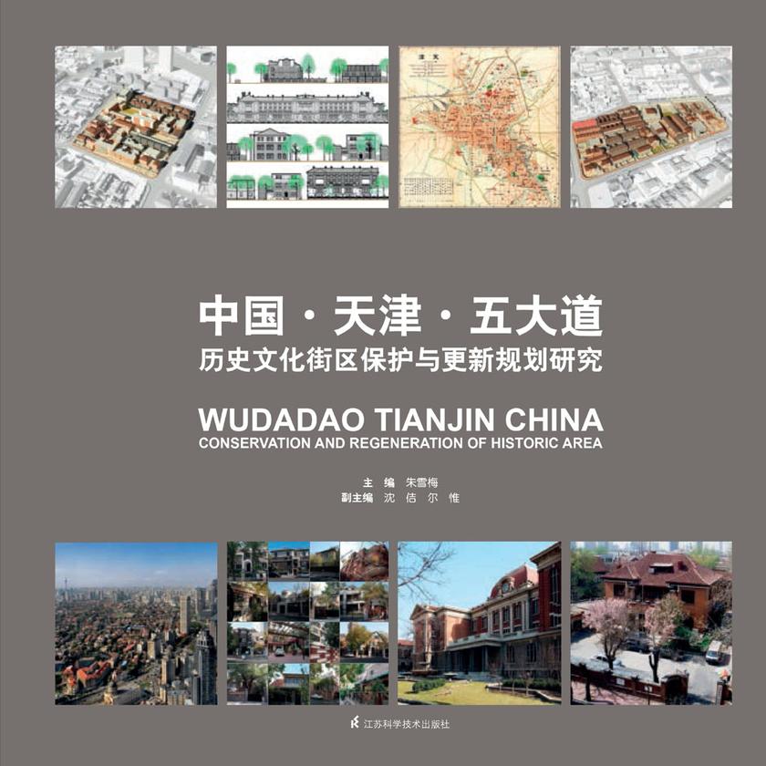 中国·天津·五大道历史文化街区保护与更新规划研究