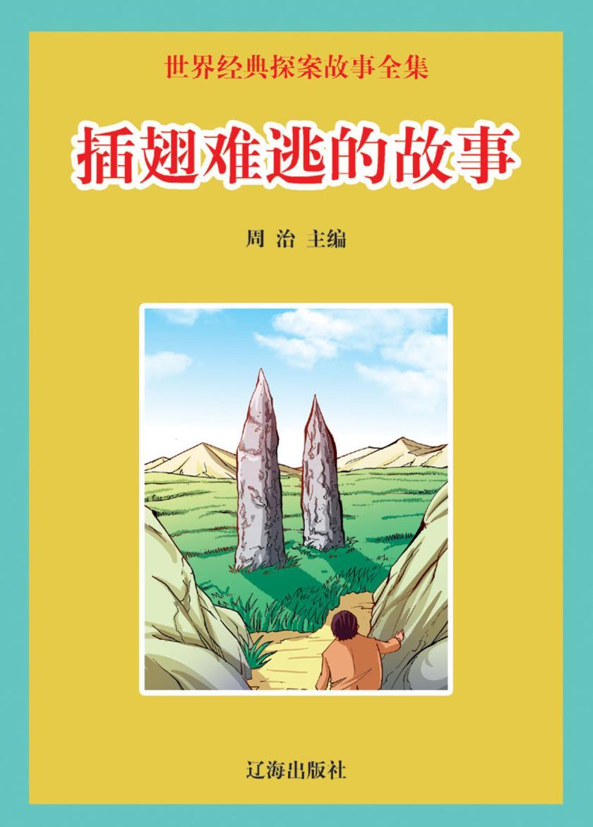 插翅难逃的故事