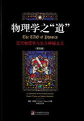 物理学之"道":近代物理学与东方神秘主义(第4版)