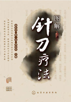 图解针刀疗法