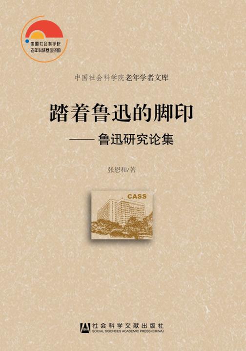 踏着鲁迅的脚印：鲁迅研究论集(中国社会科学院老年学者文库)