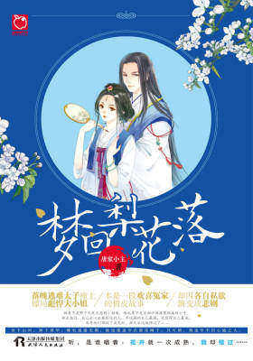 梦回梨花落：一首梨花辞，几多伤离别(试读本)