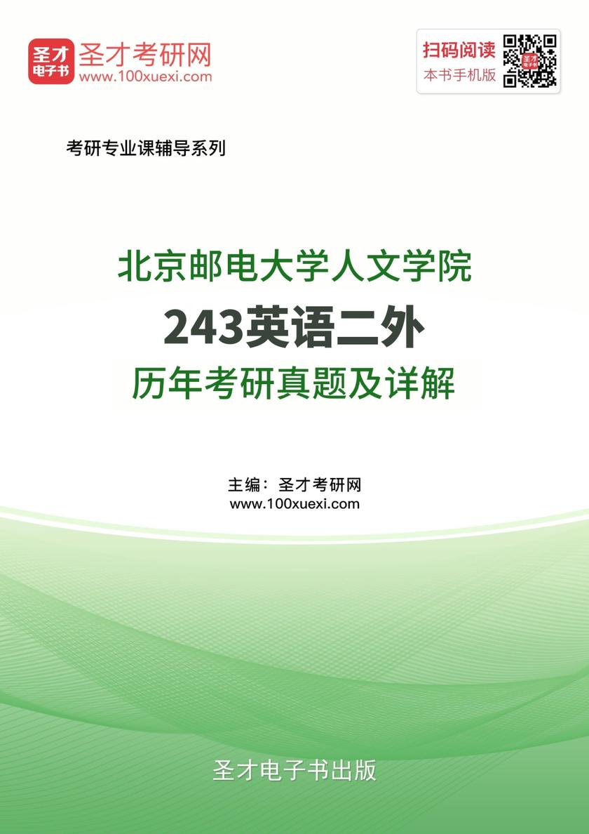 北京邮电大学人文学院243英语二外历年考研真题及详解
