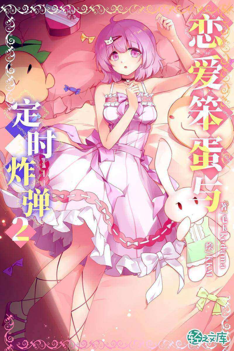 恋爱笨蛋与定时炸弹Vol.02