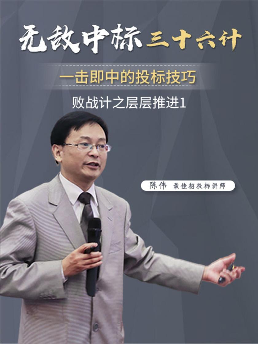 第26集 败战计之层层推进1(此商品为视频课程)