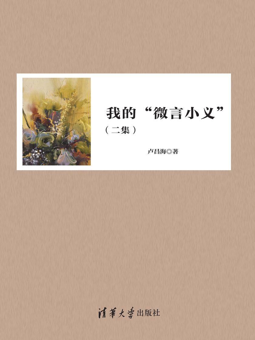 我的“微言小义”(二集)