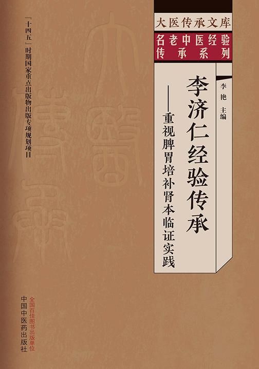 李济仁经验传承:重视脾胃培补肾本临证实践