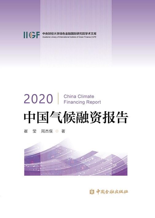 2020中国气候融资报告