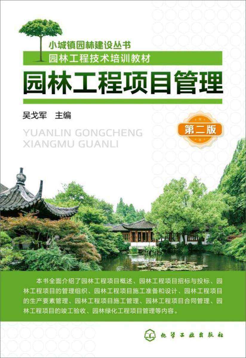 小城镇园林建设丛书--园林工程项目管理(第二版)