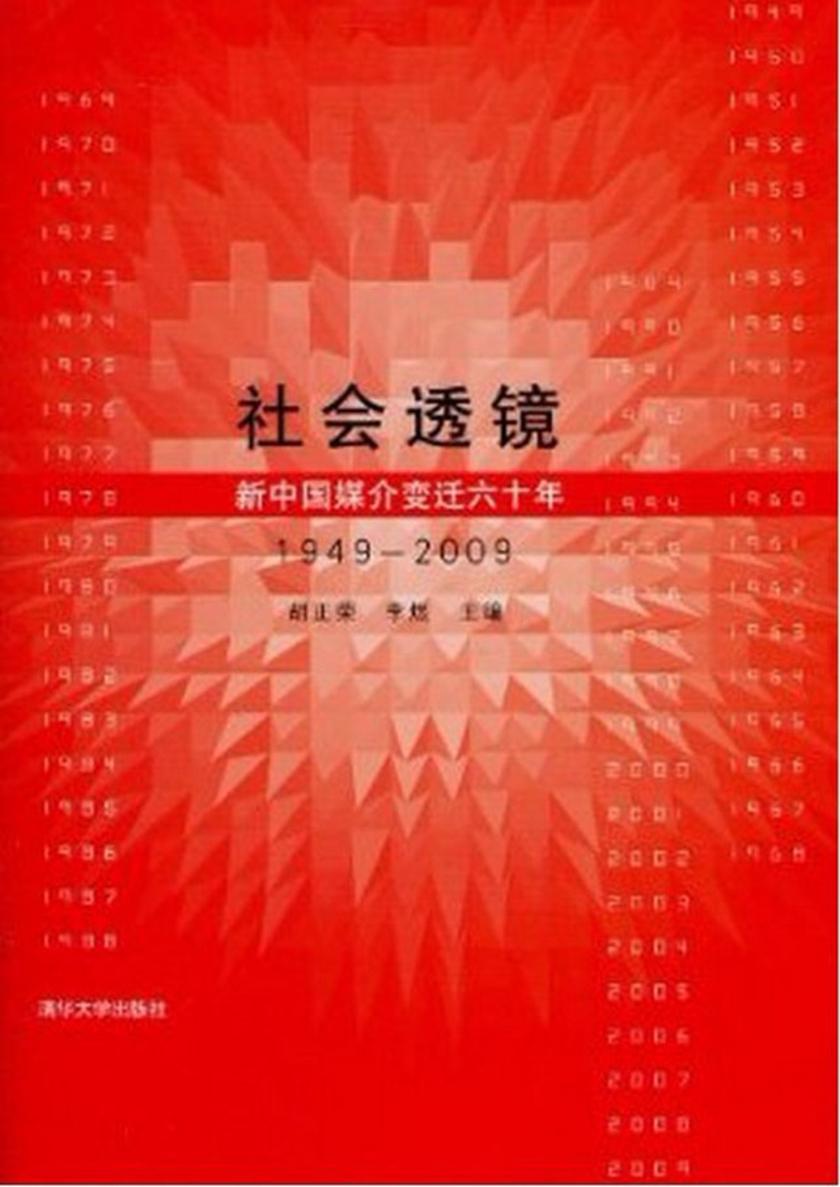 社会透镜：新中国媒介变迁六十年：1949～2009