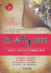 做人是成事的密码：改变你一生的30个关键做人智慧
