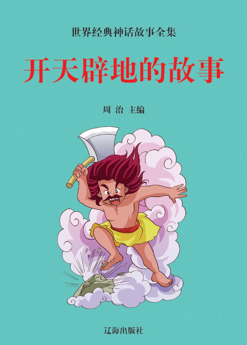开天辟地的故事