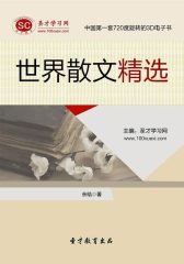 [3D电子书]圣才学习网·世界散文精选(仅适用PC阅读)