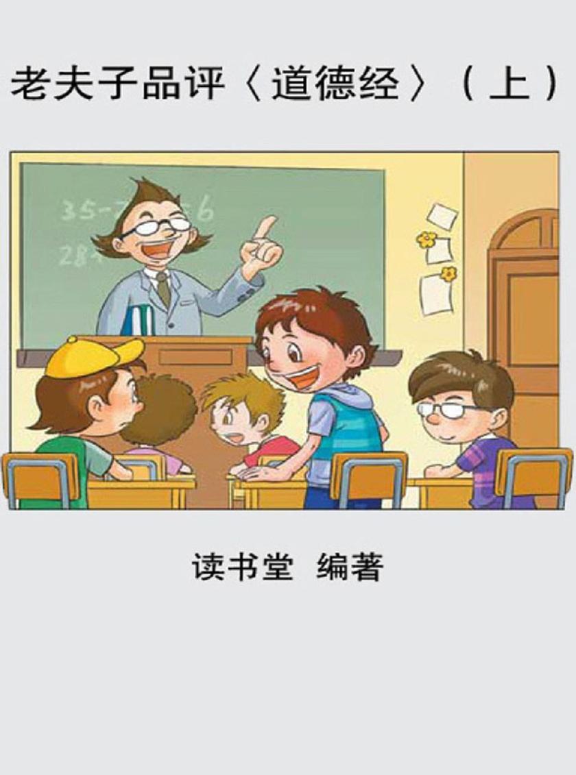 老夫子品评道德经（上）