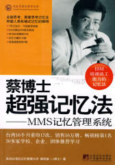 蔡博士超强记忆法:MMS记忆管理系统