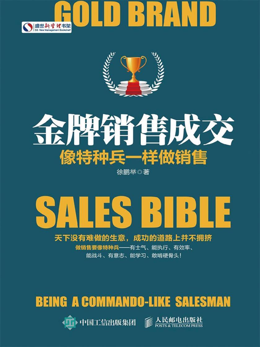 金牌销售成交 像特种兵一样做销售