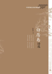 白居易诗选