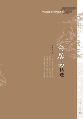 白居易诗选
