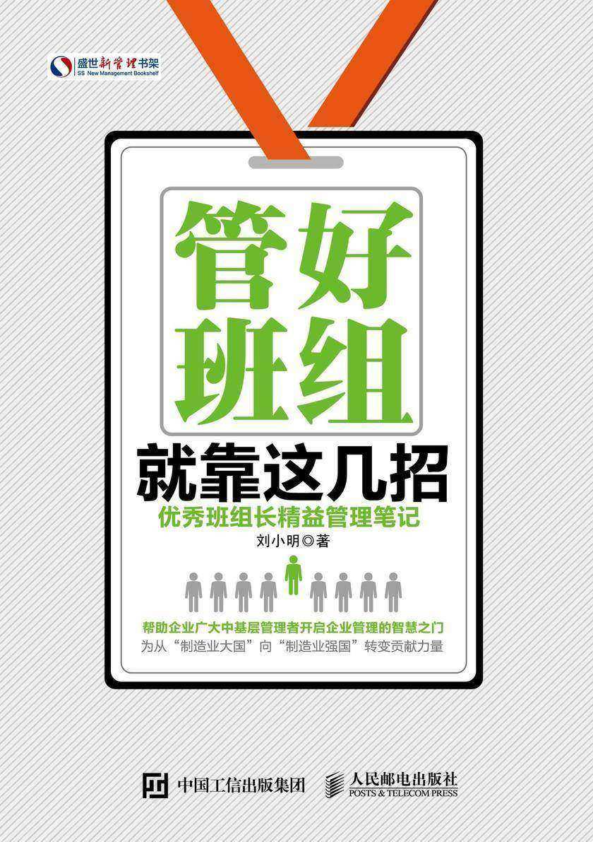 管好班组就靠这几招 优秀班组长精益管理笔记(盛世新管理书架)