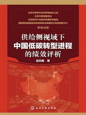 供给侧视域下中国低碳转型进程的绩效评析