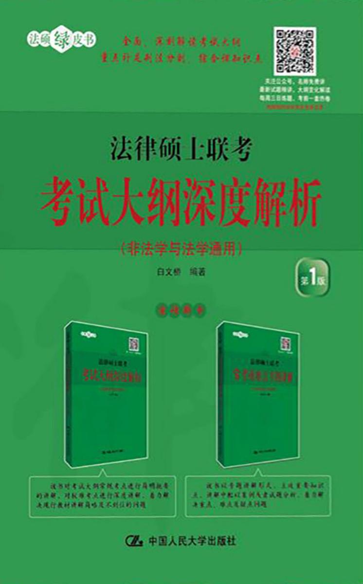 法律硕士联考考试大纲深度解析(非法学与法学通用)