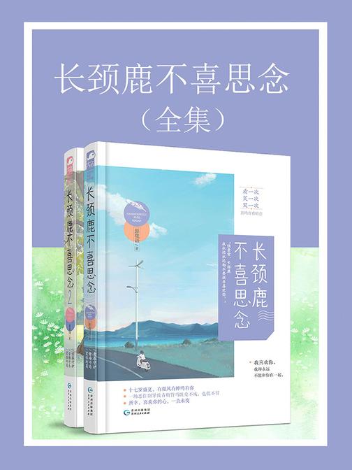 长颈鹿不喜思念(全集)