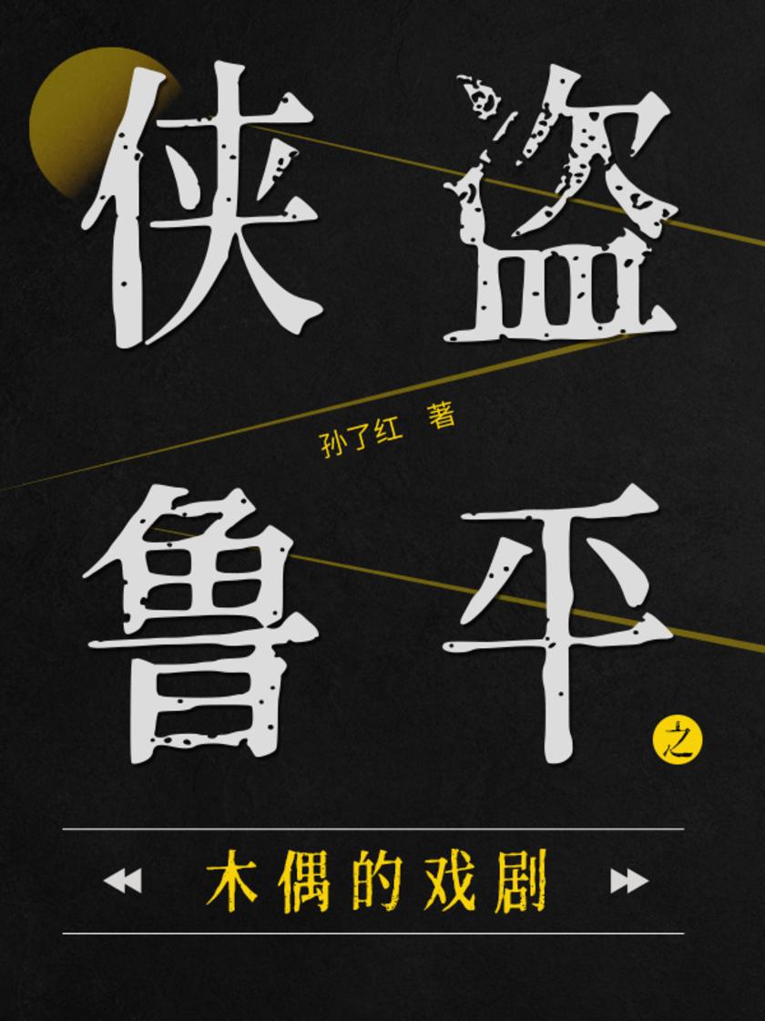 侠盗鲁平：木偶的戏剧