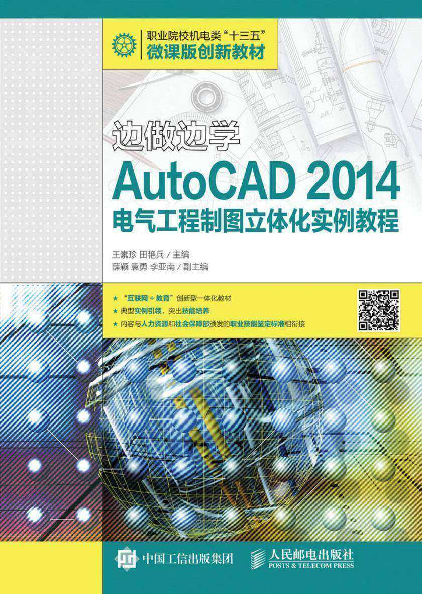 边做边学——AutoCAD 2014电气工程制图立体化实例教程