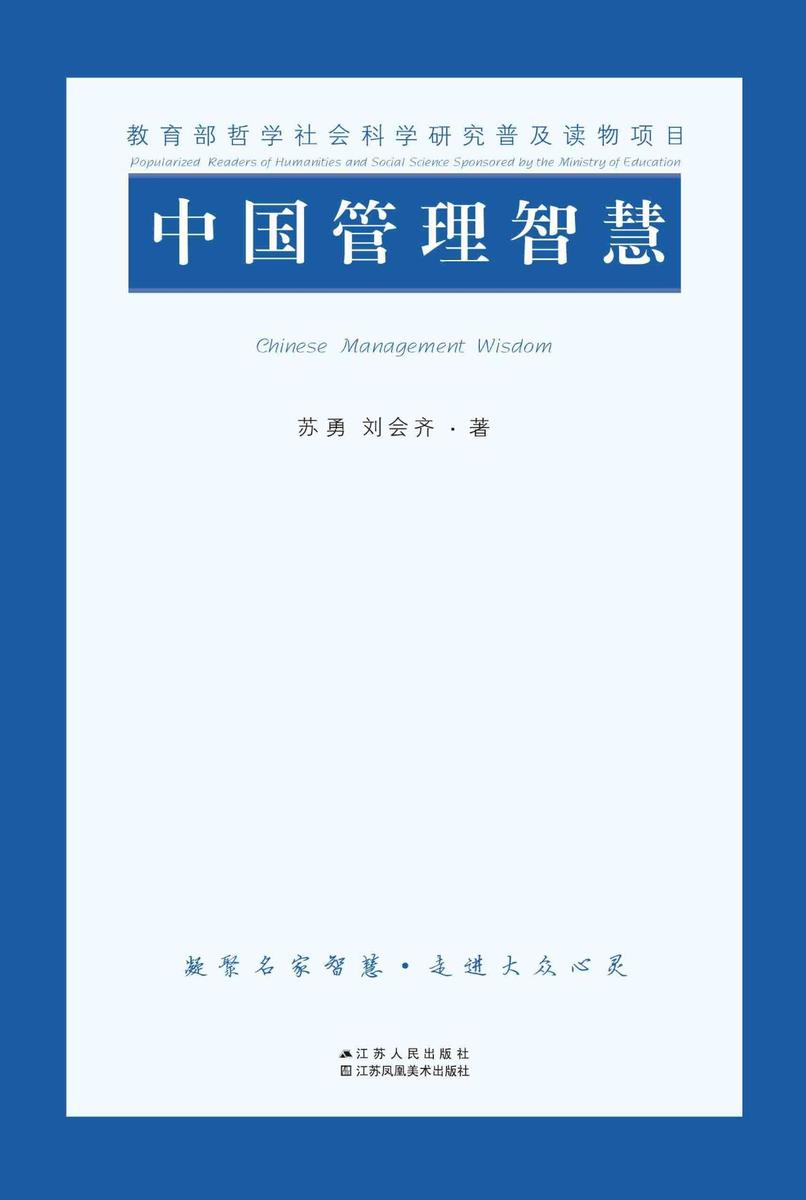 中国管理智慧