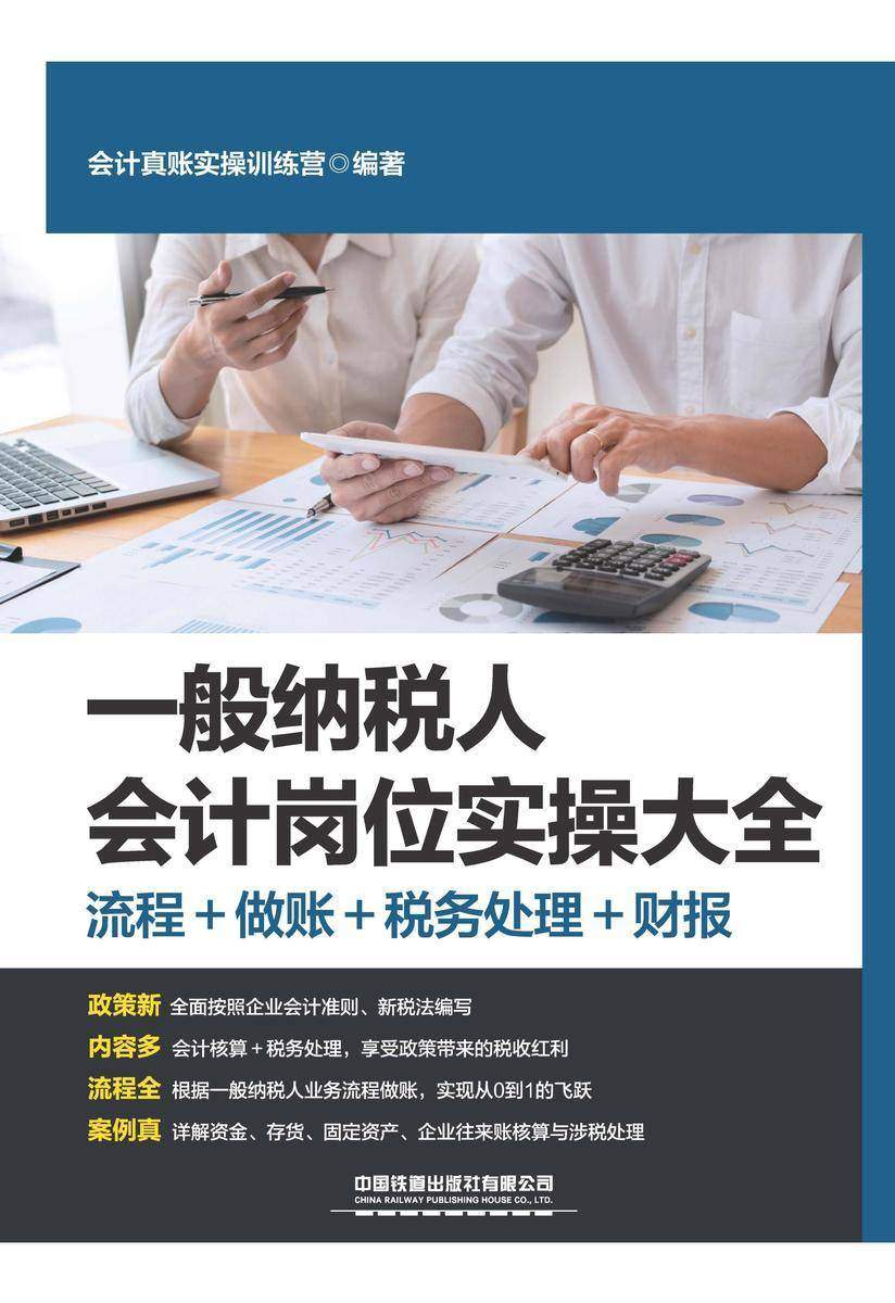 一般纳税人会计岗位实操大全(流程+做账+税务处理+财报)