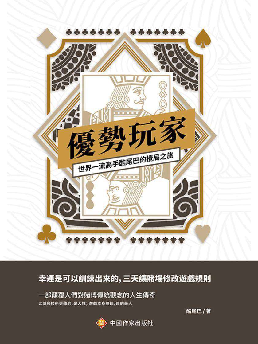 优势玩家——世界一流高手酷尾巴的搅局之旅
