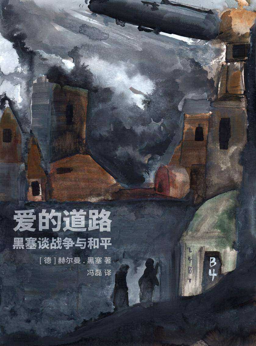 爱的道路——黑塞谈战争与和平
