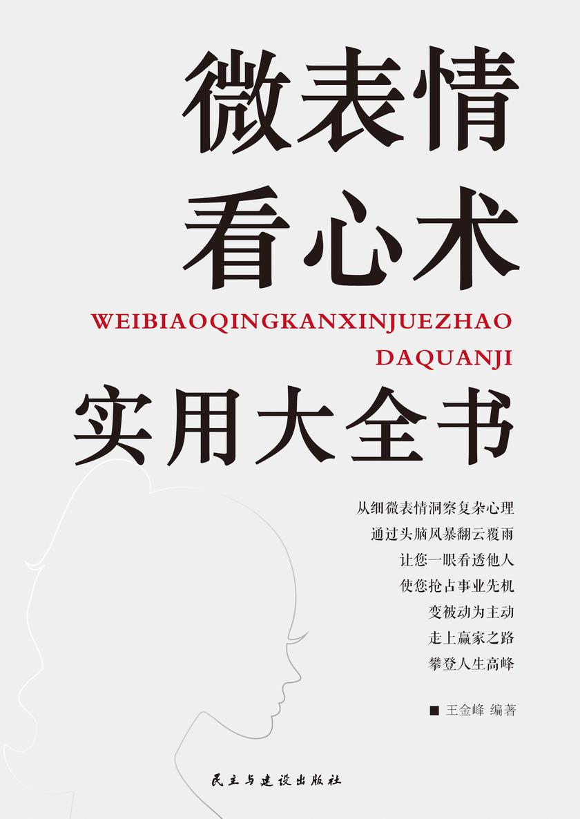 微表情看心术实用大全书