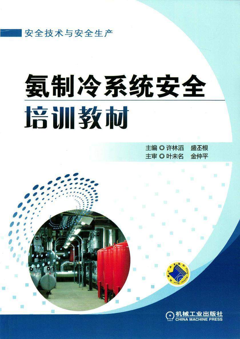 氨制冷系统安全培训教材