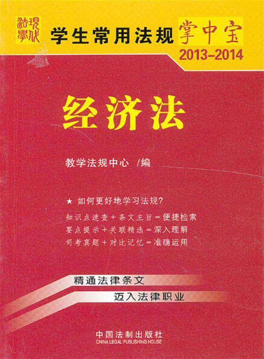 学生常用法规掌中宝:经济法(2013—2014)