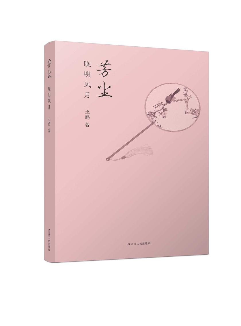 芳尘:晚明风月