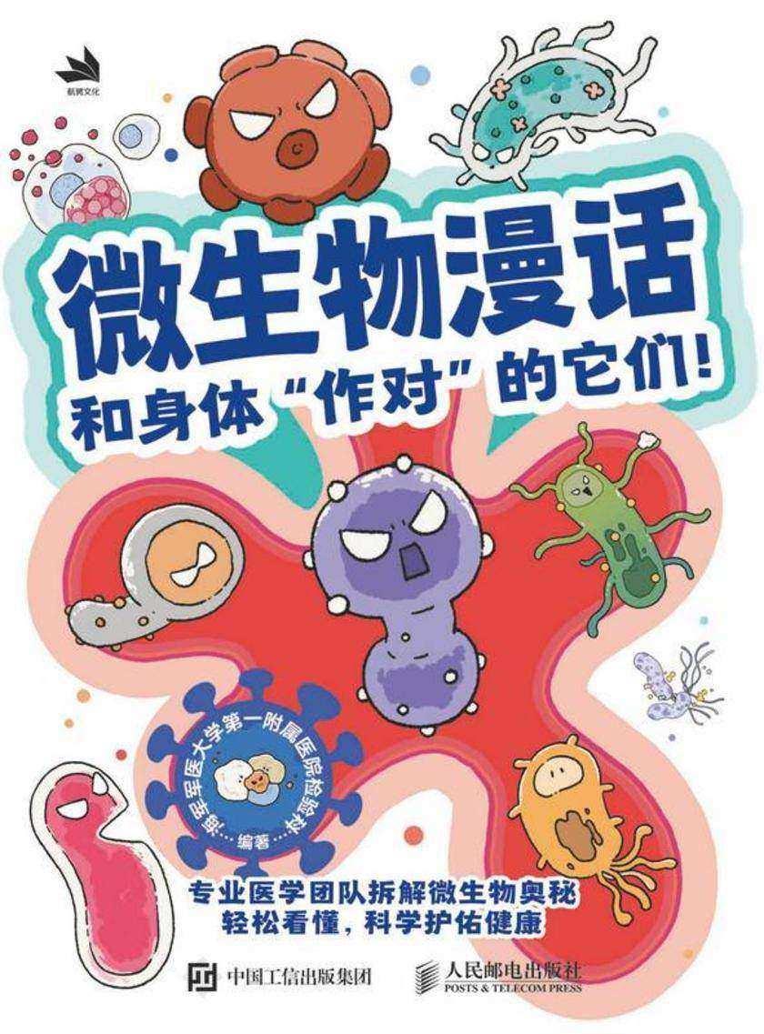 微生物漫话 和身体“作对”的它们!