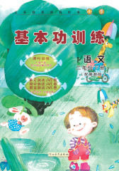 小学基本功训练 语文 二年级下册（配冀教版）(仅适用PC阅读)