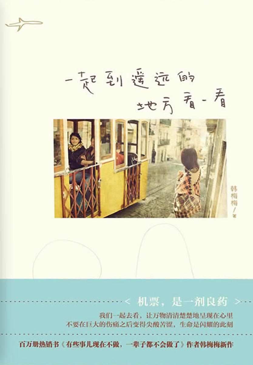 一起到遥远的地方看一看