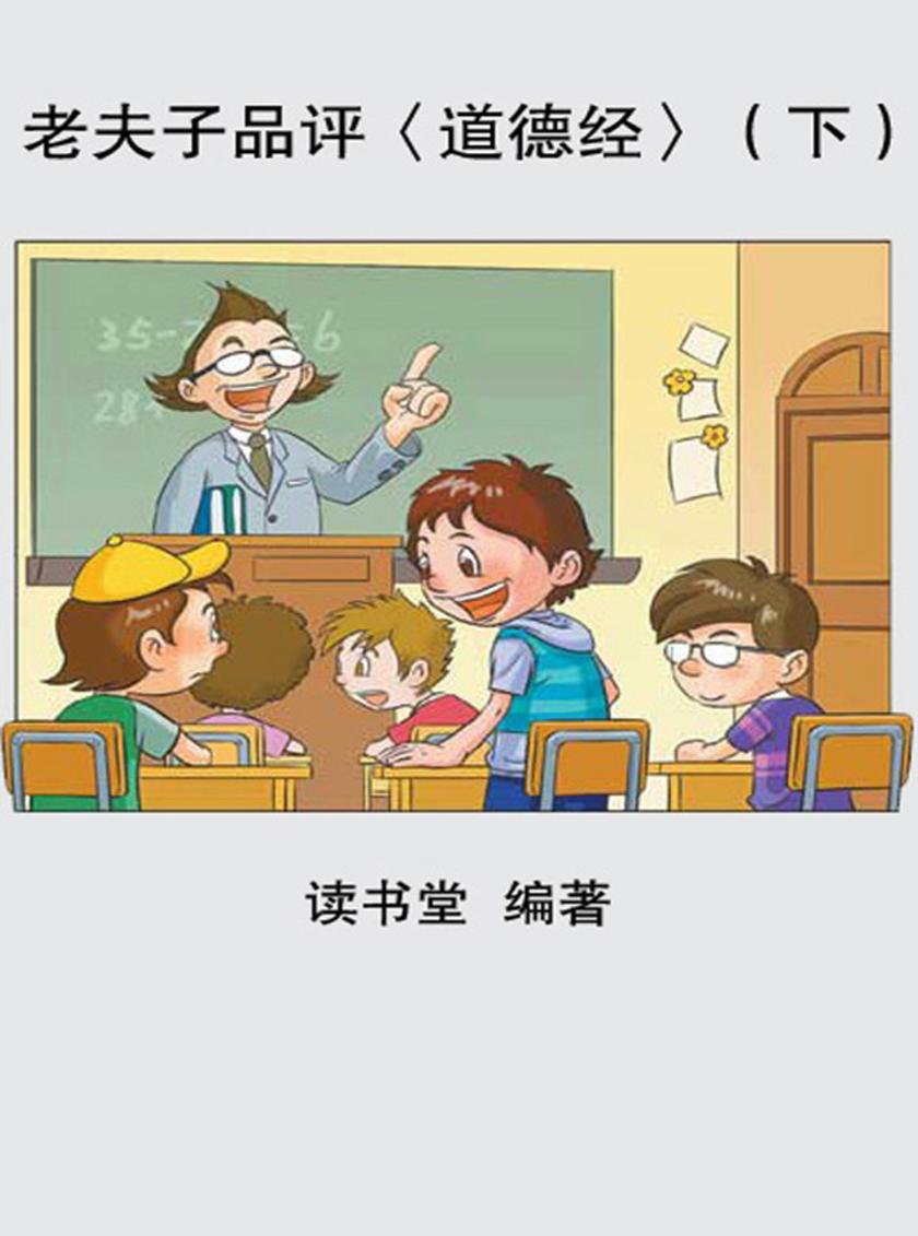老夫子品评道德经(下)