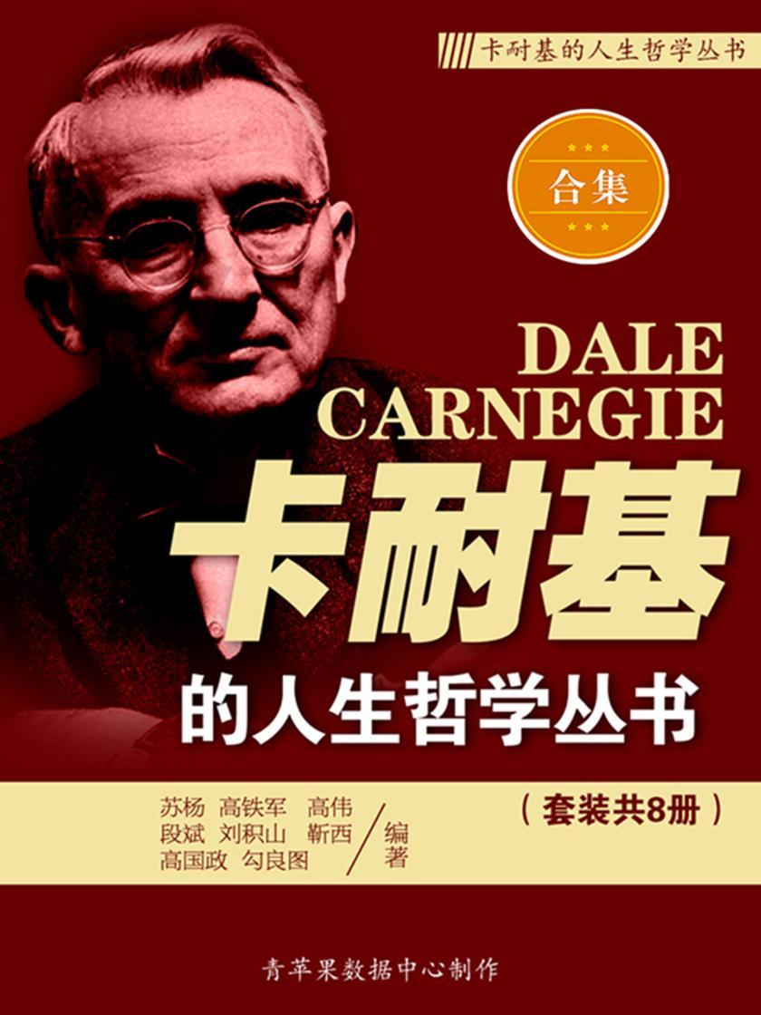 卡耐基的人生哲学丛书（套装共8册）