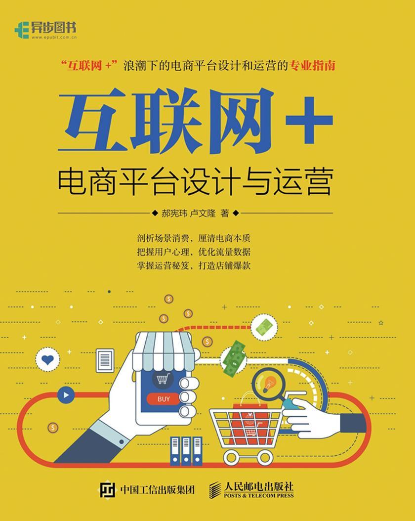 互联网+ 电商平台设计与运营
