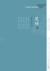 楚辞选
