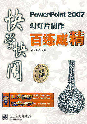 快学快用PowerPoint 2007幻灯片制作百练成精(含光盘(试读本)