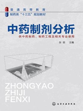 中药制剂分析