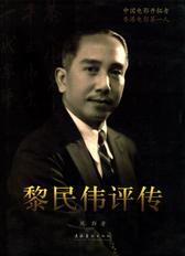 黎民伟评传