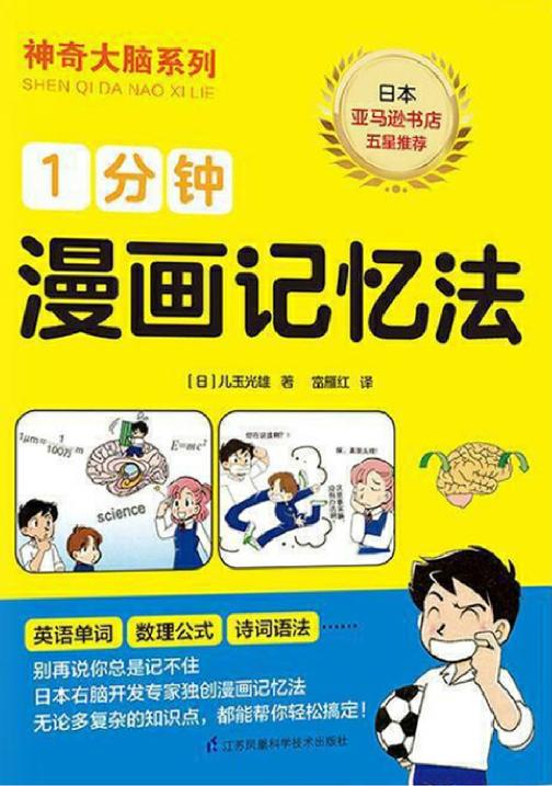 1分钟漫画记忆法(日本亚马逊书店五星好评，一本漫画书激发记忆潜能，全方位提升记忆力)